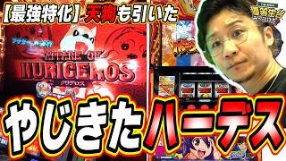 【新台/やじきたでハーデスやん】日直島田っぽいヒキと喋り【スマスロ やじきた道中記参る!】
