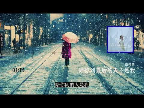 2022華語網絡流行音樂 ||《陪你到最後的人不是我》|| 李樂樂 || 動態歌詞