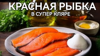 Как приготовить красную рыбу в кляре