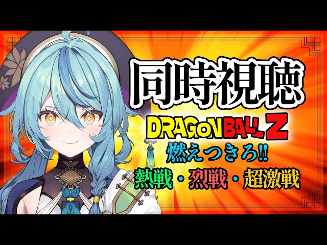 【同時視聴】映画「ドラゴンボールZ 燃えつきろ!!熱戦・烈戦・超激戦」みんなで見よ～！【にじさんじ/珠乃井ナナ】のサムネイル