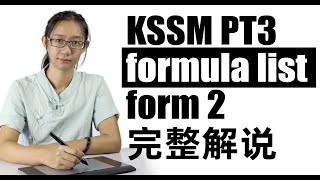 你们要的kssm Pt3 Form 2 Formula List都在这里噢 Youtube