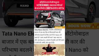 TATA Nano: The Car That Could Have Changed India Forever😱 #TataNano#NewTataNano #tweening