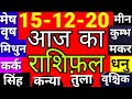 15 दिसंबर 2020। Aaj ka Rashifal।आज का राशिफल |Daily Rashifal | Dainik Rashifal | मंगलवार