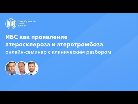 Ишемическая болезнь сердца как проявление атеросклероза и атеротромбоза