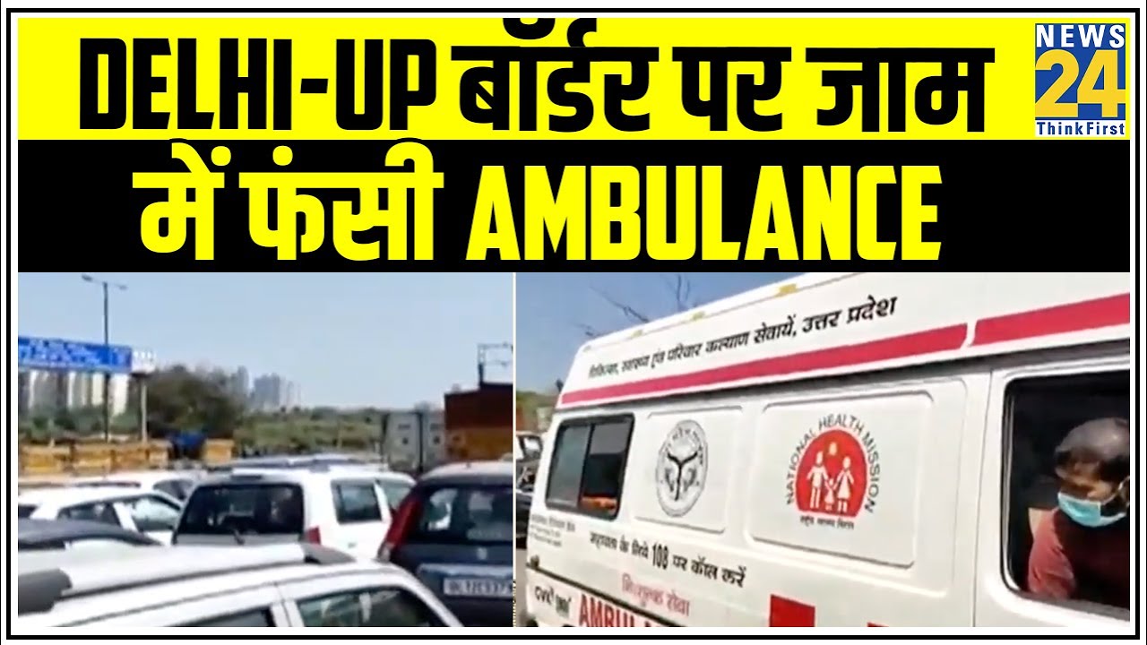 Delhi-UP Border पर जाम में फंसी Ambulance, Pregnant महिला को ले जा रहा था Hospital || News24