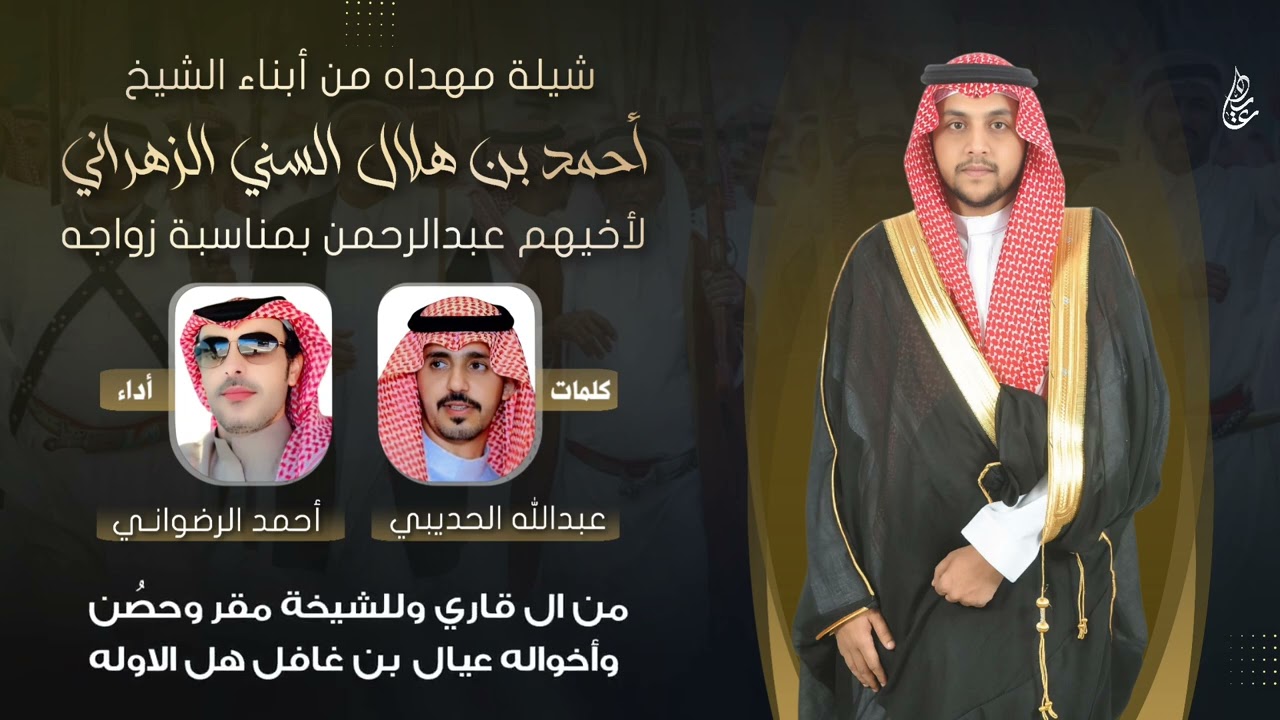 شيلة زواج الشاب عبدالرحمن احمد هلال السني الزهراني | كلمات : عبدالله الحديبي | اداء : احمد الرضواني