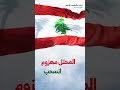 لبنان بالشهداء انتصر الحاج محمد رمال