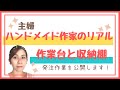 主婦ハンドメイド作家のリアル！作業台と収納棚おまけで発注作業を公開！