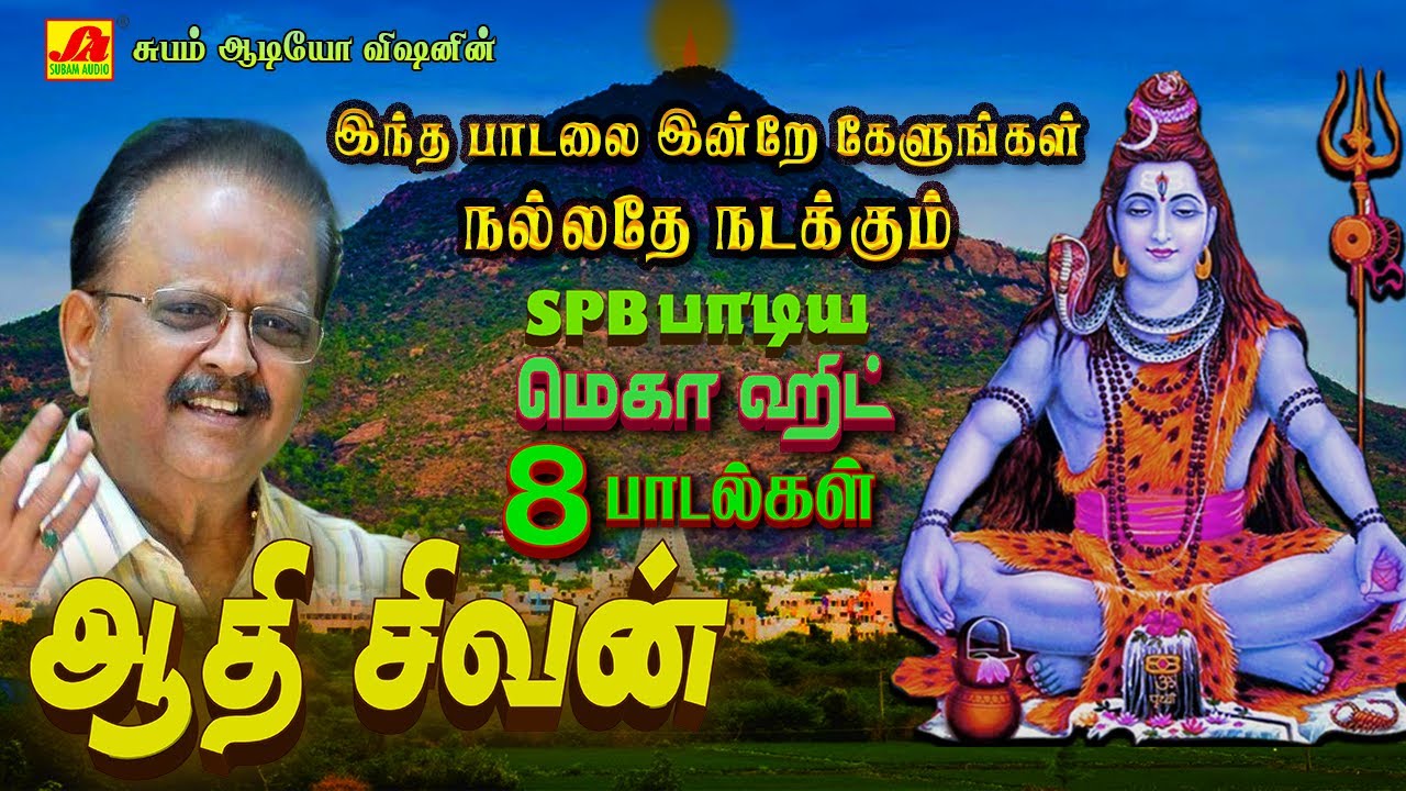 ஆதி சிவன் மெகா ஹிட் 8 சிவன் பக்தி பாடல்கள் | SPB SIVAN HIT SONGS #spbsivansongs #spbsivanpadal #spb