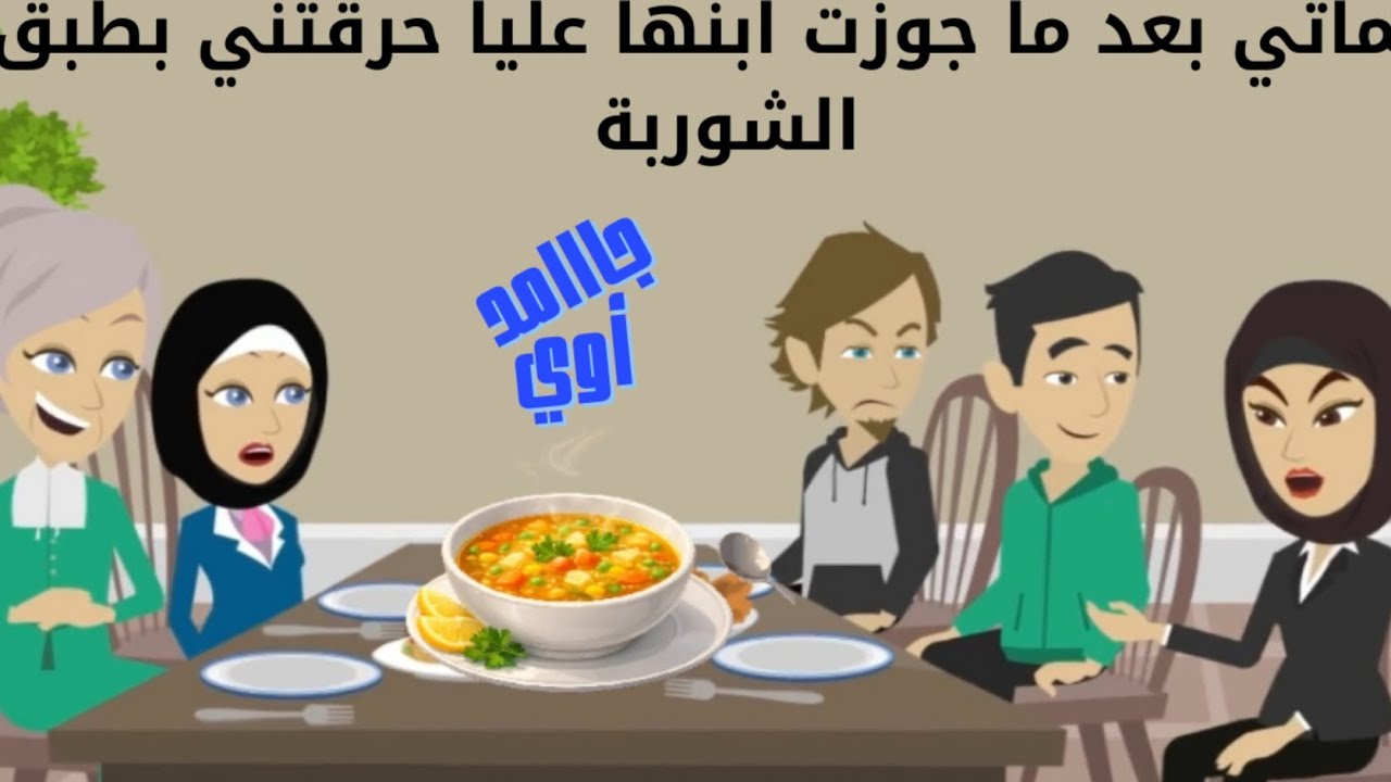حماتي بعد ما جوزت ابنها عليا حرقتني بطبق الشوربة كاملة 