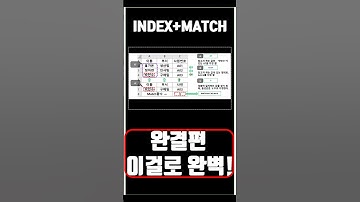 index, match함수 조합 1분컷!
