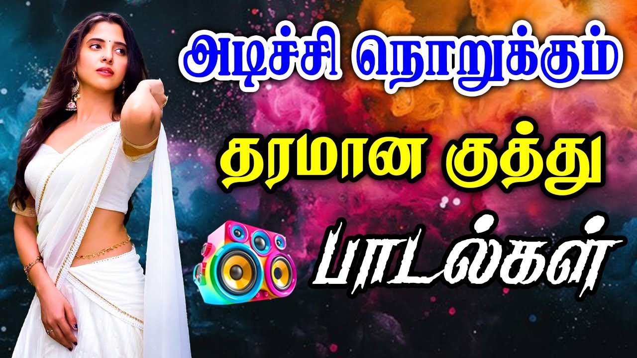 💥 கலகலான குத்து பாட்டு || High Quality 5.1 Audio MP3 #song #vairal #trending