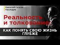 ФАКТ и интерпретация в вашей жизни