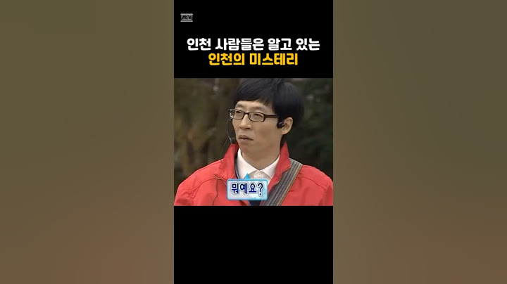 인천 사람들만 아는 인천의 미스테리 #쇼츠 #인천 #미스테리 #서울 #제주도 #오사카 #부산