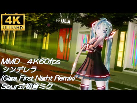 【MMD/4K60fps 】シンデレラ Giga First Night Remix/sour式初音ミク