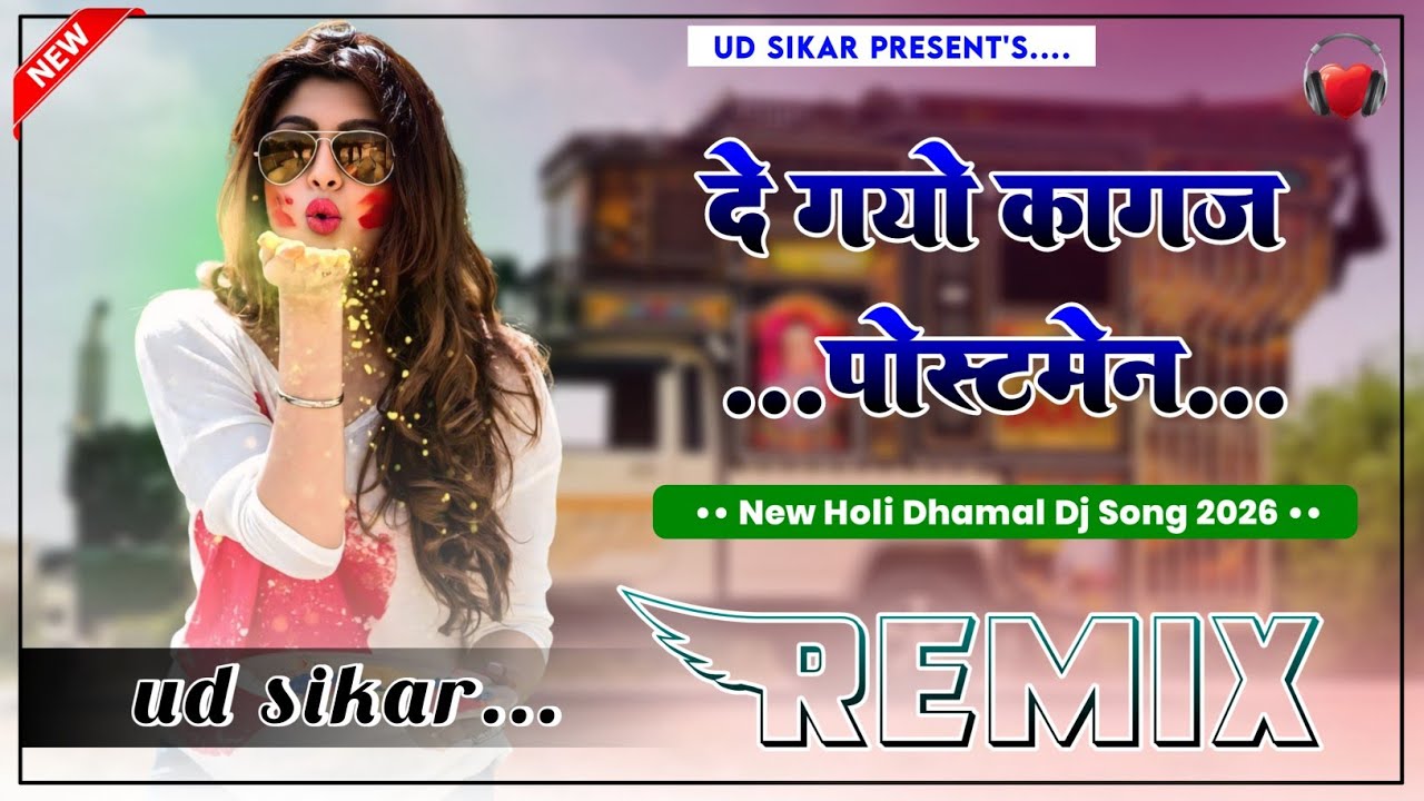 De Gayo Kagaj Postman Dj Remix || 4D Brazil Mix || New Holi Dhamal Dj Song 2026 | UD Sikar 