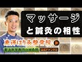 【やや鍼灸師向け】鍼灸とマッサージは相性が悪い？東洋医学専門 町田のはり