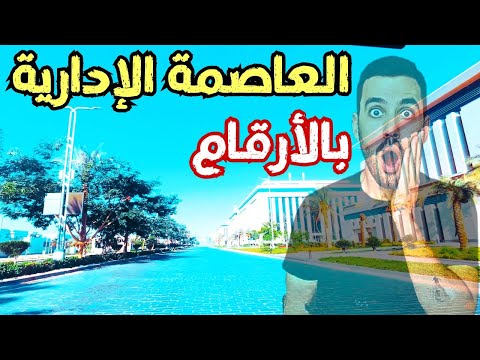 قبل ما تشتري أو تسكن في العاصمة الإدارية لازم تشوف الفيديو ده بالأرقام والتحليل