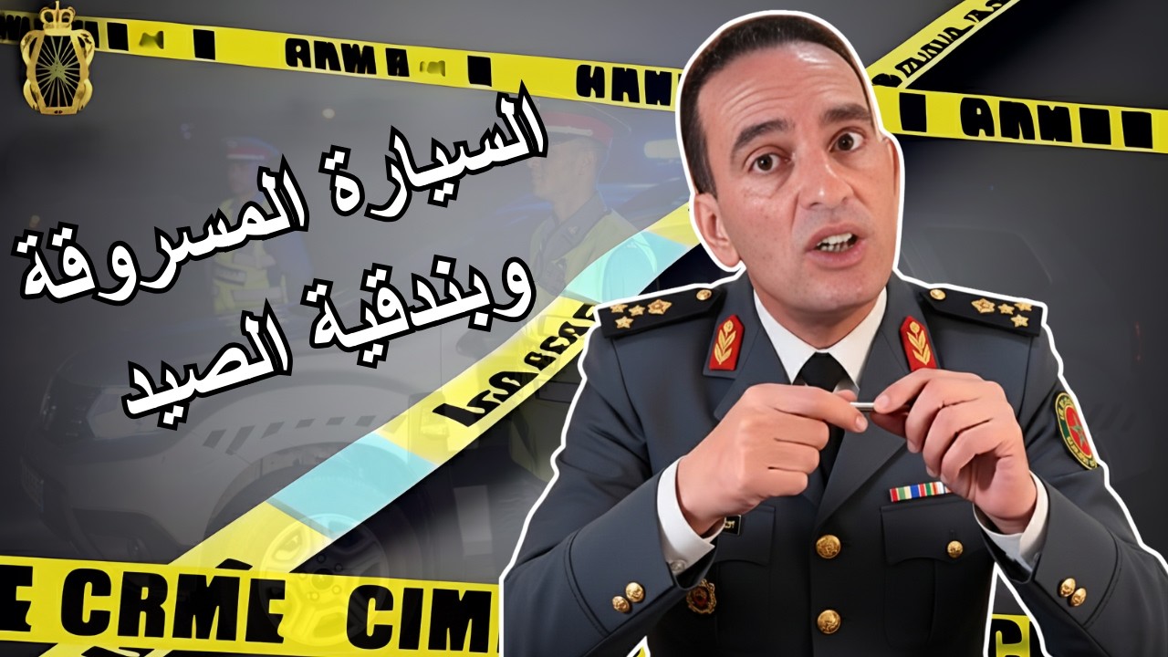 كيفاش تم فك لغز السيارة المسروقة وبندقية الصيد ؟ لاجودان ادريس يحكي قصة مشوقة تستحق المتابعة