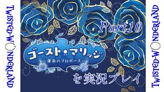 【ツイステ】※男性実況注意！ゴースト・マリッジEpisode18＆19＆20をプレイ【ディズニーツイステッドワンダーランド】