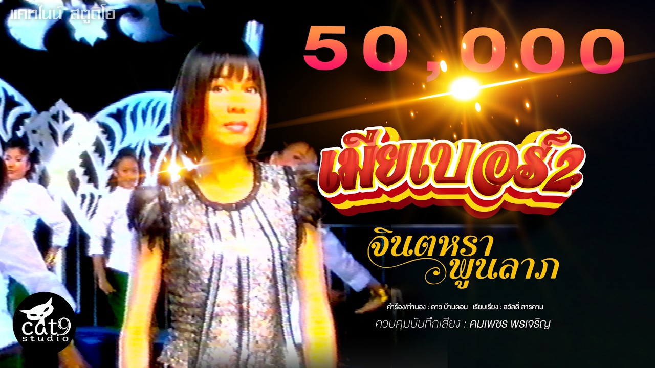ปกเพลง เมียเบอร์สอง — JINTARA POONLARP