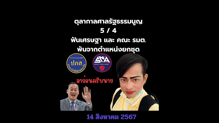 มติตุลากาลศาลรัฐธรรมนูญ 5 / 4 ฟันเศรษฐา และคณะ รมต. พ้นจากตำแหน่งยกชุด #ดับตะวันแดง