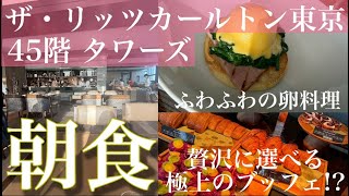 【リッツカールトン東京】45階の絶景朝食ビュッフェ「タワーズ」豪華ビュッフェが凄すぎた！極上の卵料理・クロワッサン・和食