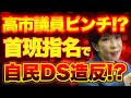 【首班指名の行方!】自民党から造反者続出の可能性!?「造反者リスト」拡散 掲載議員ら続々否定!【10/18ウィークエンドライブ③】山口×長尾×西村