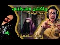 رياكشن فلسطيني عمر كيف و زاد مين سامعنا OMAR KEIF ZAD MEEN SAME3NA 