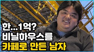 시골 비닐하우스에 카페 만든다고 1억 쓴 남자｜모두들 말렸는데 만들고 나니까 다들 반응이?｜시골 비닐하우스에서 이런 감성이?｜나주 카페 포레스트랩｜시골빈집 리모델링｜오지는 오진다