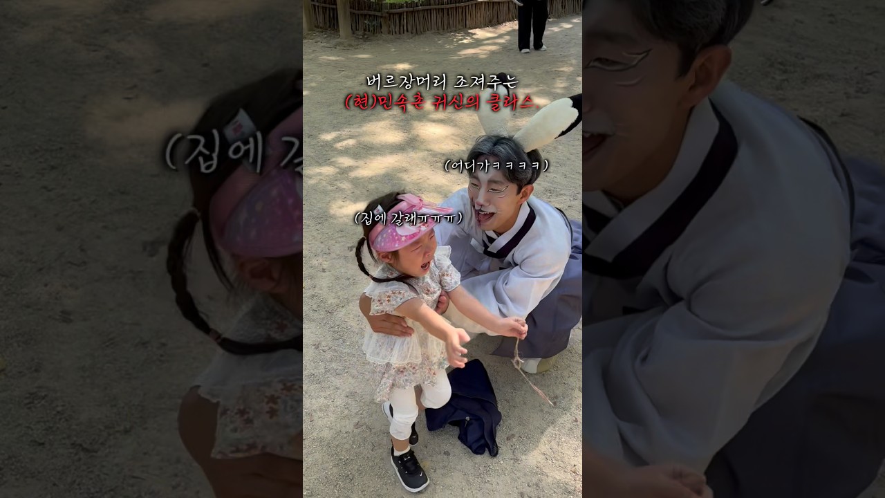 애들 버르장머리 한방에 조져버리는 (현)민속촌 귀신의 미친 클라스 #한국민속촌 #묘귀 #shorts