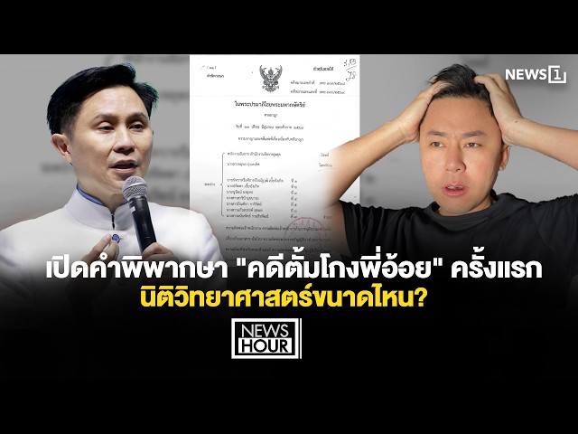 เปิดคำพิพากษา 