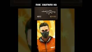 пов: хватило на #мемыстандофф2 #приколыстандофф #standofficial #standoff2fragmovie #врек #втоп #со2