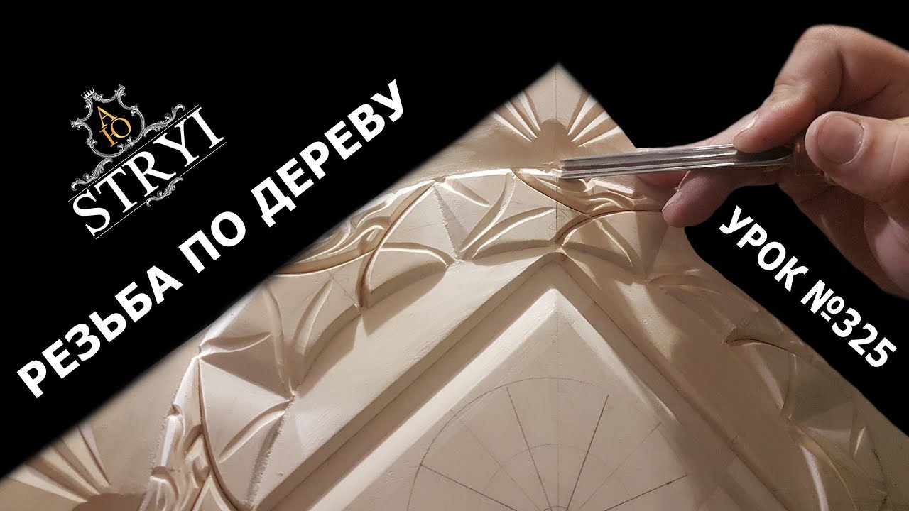 Формируем фигуры, узоры, резьба по дереву для начинающих