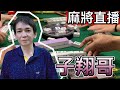 麻將24小時直播/皇家柳丁麻將日常20240528/直播視角-子翔