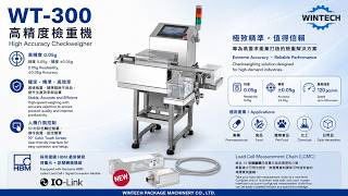 WT-300 Checkweigher | 0.05g Accuracy | HBM IO-Link Technology | 馳順機械 WT-300 檢重機｜HBM IO-Link 技術