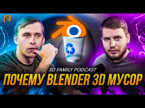 Видео: Что не так с Blender 3D? // 3D Family Podcast #7