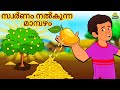 Malayalam Stories - സ്വർണം നൽകുന്ന മാമ്പഴം | Stories in Malayalam | Moral Stories in Malayalam