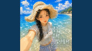 파도와 약속 - DADAM