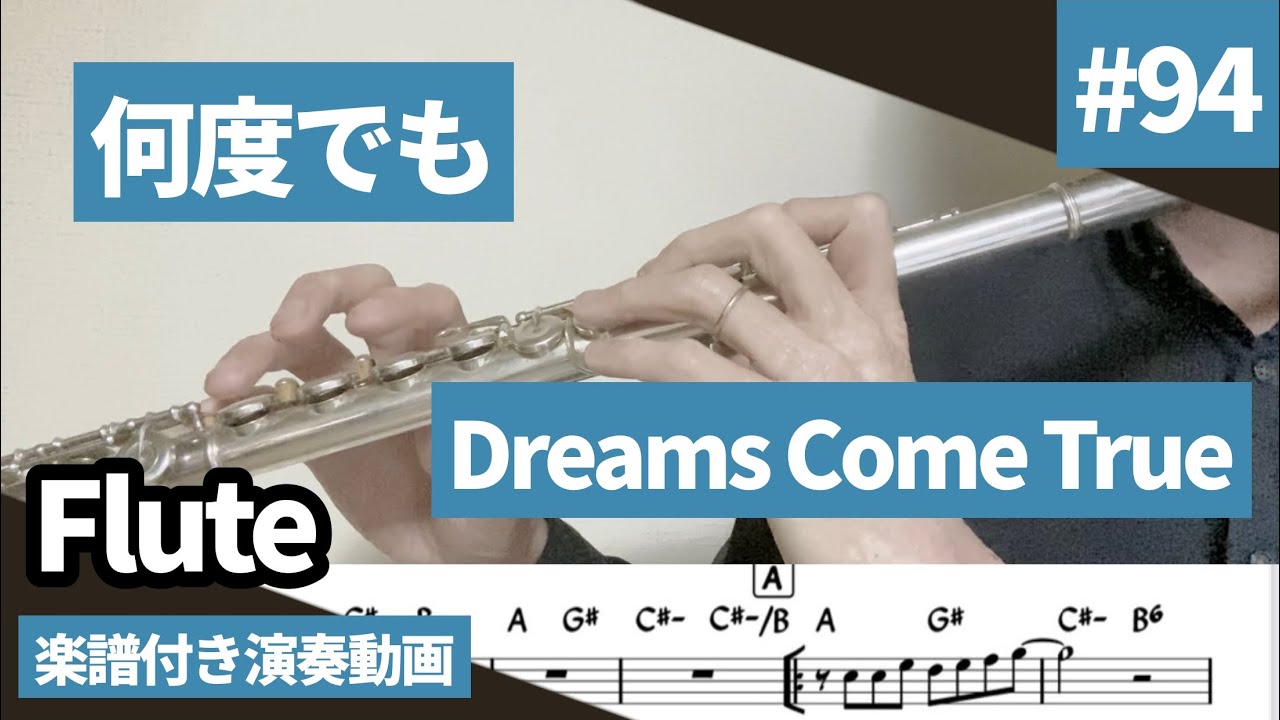 Dreams Come True 何度でも をフルートで演奏 楽譜 コード 付き演奏動画 Youtube