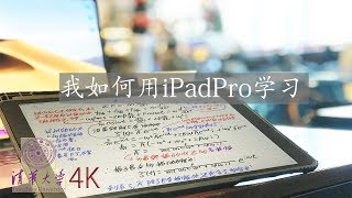 【Vlog 14】 我在清华最佳的学习伙伴 IpadPro | 学生视角 | 因为它 我的MacbookPro失去了它以往的地位 | 4K视频 | 有字幕