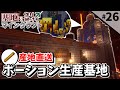 【Minecraft】基地を作り続けるマインクラフト Part.26 『産地直送!! ポーション生産基地!!』【ゆっくり実況】【マイクラ】