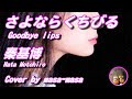 秦基博/さよならくちびる [evergreen ver.] (ギター弾き語りカバー by masa-masa) ☆フル/ コード/歌詞/Lyrics #秦ってみた #evergreen2