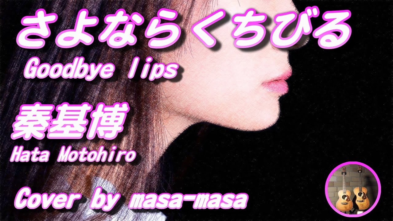 秦基博 さよならくちびる Evergreen Ver ギター弾き語りカバー By Masa Masa フル コード 歌詞 Lyrics 秦ってみた Evergreen2 Youtube