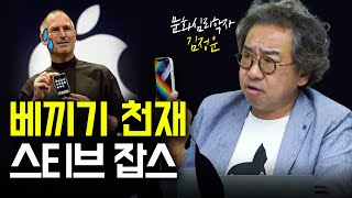 애플 디자인은 사실 베끼기였다 f. 문화심리학자 김정운 교수 1부  [신과대화]