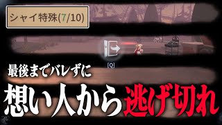 【ガチ隠密】シャイ特殊で自分の想い人が誰かバレずに逃げ切ることは可能なのか検証【第五人格】