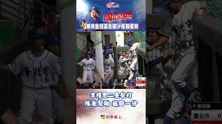 李權恩二壘安打隊友幫助 追回一分 #四強賽  | 114年華南金控盃全國少棒賽 | #華南金控盃少棒 #四季線上