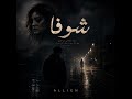  ALLIEN Shoufa Official AudioShoufa mp3