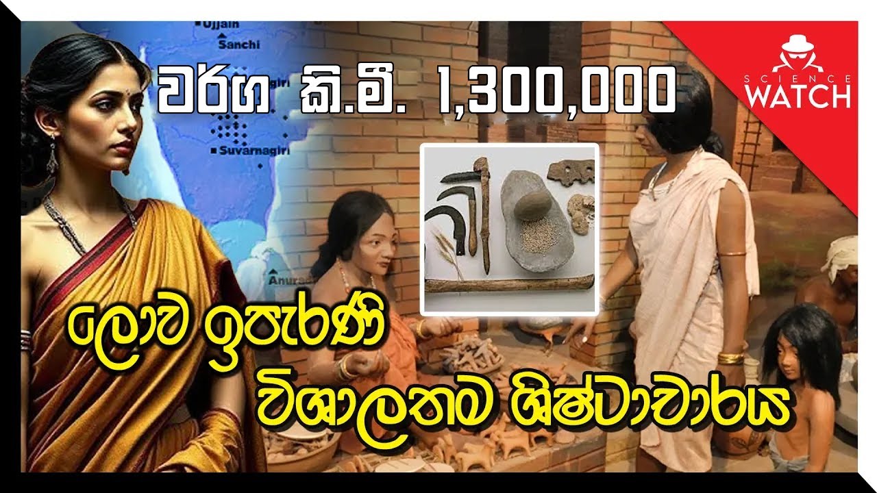 වර්ග කිලෝමීටර් 1,300,000 ක ලොව විශාලතම ශිෂ්ටාචාරය