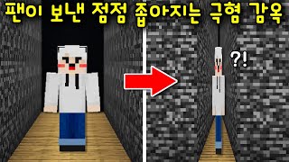 팬이 보낸 '점점 좁아지는 베드락 감옥'! 마크에서 가장 어려운 감옥? 한번만 실수해도..ㄷㄷ [마인크래프트]